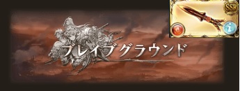 グラブル 双剣士の証を集めに共闘 灼滅の間 を周回した結果 犬のゲーム日誌 グラブルとか白猫とかパズドラな日々まとめ