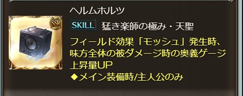 グラブル ヘルムホルツの入手から性能とエンブレムについて エンブレム は魔獄がジェット トゥ ジェット中に約50 程の追撃が主人公に発生するようになり使い易い それより何で武器はギターじゃないの 犬のゲーム日誌 グラブル とか白猫とかパズドラな日々まとめ