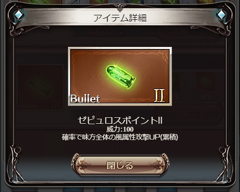 グラブル ゼピュロスポイント の性能や素材について 風ジョン ドゥ ソルジャー を使用する場合は必須となるバレット 効果は良いけど使用する素材量が多く サジタリウスのアニマ辺りは600個使用する そしてジョン ドゥはエーテリアル弾を2つ装備出来るので 犬