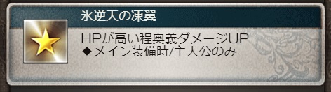 グラブル 六道武器 真 氷逆天の戦棍 性能や必要本数について 奥義でhpと弱体効果を回復できるオートでも便利なもので スキルはhpに依存して奥義火力が上昇する ゼノ コキュートス撃滅戦 犬のゲーム日誌 グラブルとか白猫とかパズドラな日々まとめ