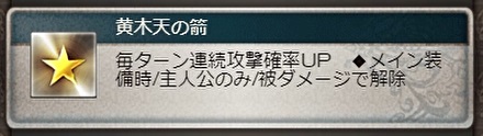 グラブル 真 黄木天の箭 5凸 の性能について 5凸により奥義のディスペルが2つになり便利 Ex功刃スキルも他の六道武器同様に 真 人馬の覇道 になりhpも上昇するように 犬のゲーム日誌 グラブルとか白猫とかパズドラな日々まとめ