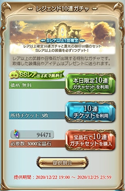 グラブル 毎日最高0連ルーレットの引いた結果 12 22 遂に始まったガチャピン ムックによる0連ルーレット この機会にssrキャラ 召喚石を多く入手したいところ なお初日からガチャピンモードな感じ 年ゆく年くる年 犬のゲーム日誌 グラブル