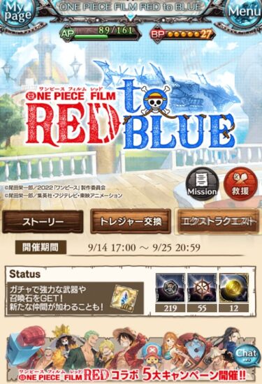 グラブル コラボ One Piece Film Red To Blue ワンピース フィルム レッド トゥ ブルー の報酬や内容等にまとめ 今回は ワンピースとのコラボイベント コラボキャラには ルフィ ナミ ロビン ゾロ サンジ 達の加入 召喚石として ウソップ チョッパー